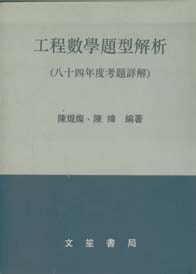 工程數學題型解析